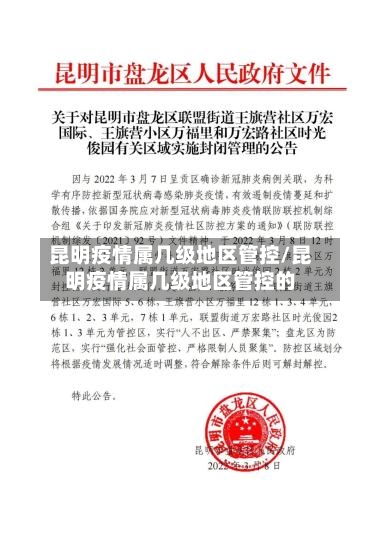 昆明疫情属几级地区管控/昆明疫情属几级地区管控的