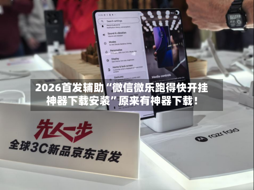 2026首发辅助“微信微乐跑得快开挂神器下载安装”原来有神器下载！-第2张图片