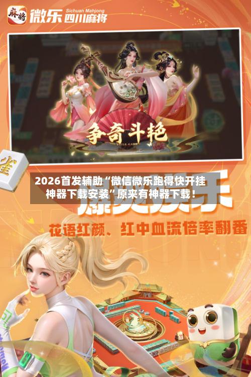 2026首发辅助“微信微乐跑得快开挂神器下载安装	”原来有神器下载！-第3张图片