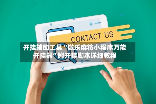 开挂辅助工具“微乐麻将小程序万能开挂器”附开挂脚本详细教程-第3张图片