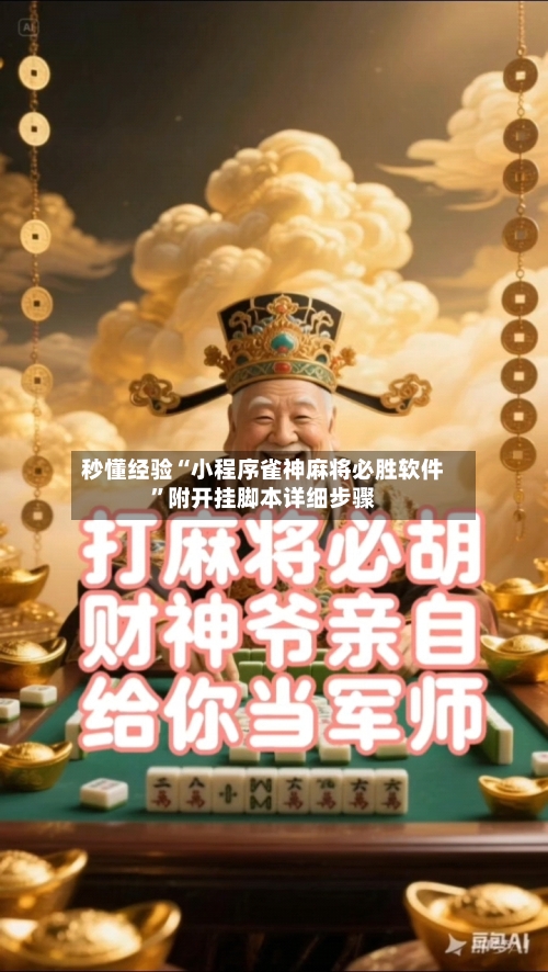 秒懂经验“小程序雀神麻将必胜软件”附开挂脚本详细步骤-第3张图片