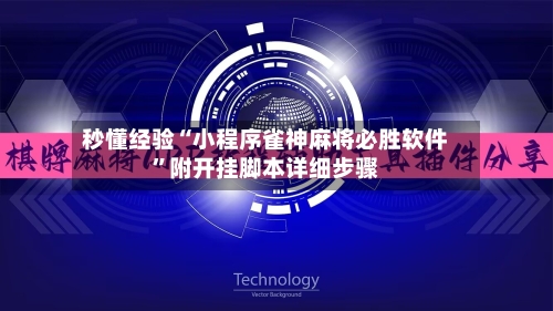 秒懂经验“小程序雀神麻将必胜软件”附开挂脚本详细步骤-第2张图片