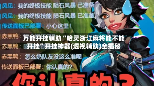 万能开挂辅助“哈灵浙江麻将能不能开挂”开挂神器{透视辅助}全揭秘-第2张图片