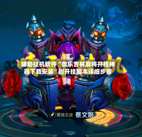 辅助挂机软件“微乐吉林麻将开挂神器下载安装	”附开挂脚本详细步骤-第2张图片