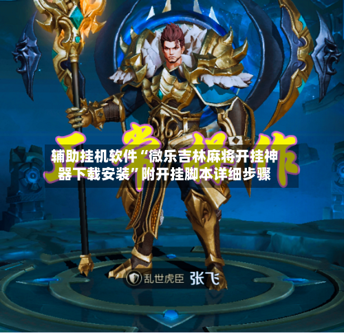 辅助挂机软件“微乐吉林麻将开挂神器下载安装”附开挂脚本详细步骤-第3张图片