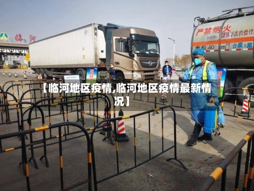 【临河地区疫情,临河地区疫情最新情况】