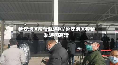 延安地区疫情轨迹图/延安地区疫情轨迹图高清