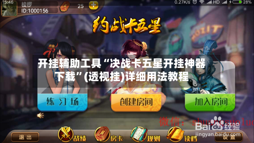 开挂辅助工具“决战卡五星开挂神器下载”(透视挂)详细用法教程-第2张图片