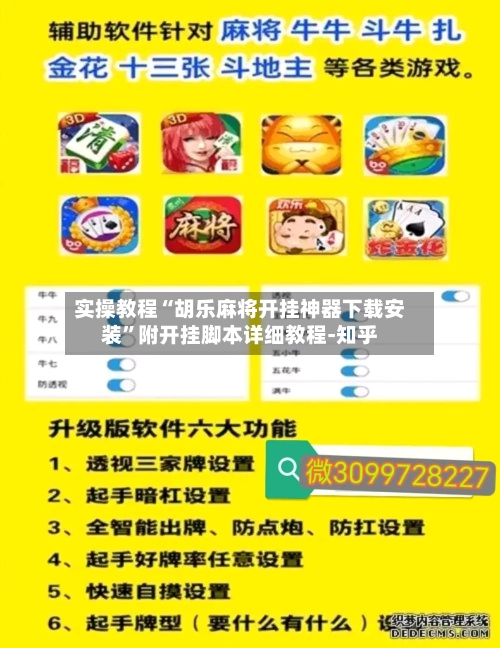 实操教程“胡乐麻将开挂神器下载安装”附开挂脚本详细教程-知乎-第2张图片