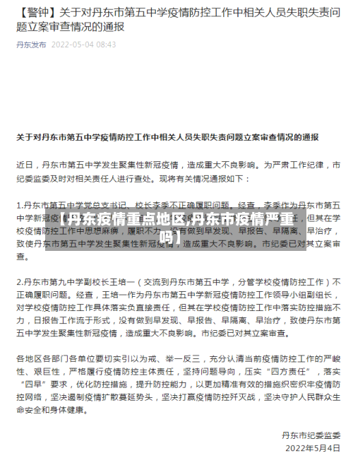 【丹东疫情重点地区,丹东市疫情严重吗】