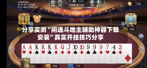 分享实测“闲逸斗地主辅助神器下载安装	”真实开挂技巧分享-第2张图片