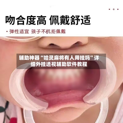 辅助神器“哈灵麻将有人用挂吗”详细外挂透视辅助软件教程-第3张图片