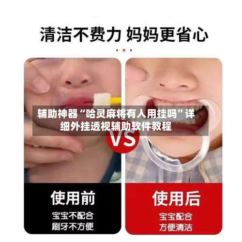 辅助神器“哈灵麻将有人用挂吗	”详细外挂透视辅助软件教程-第2张图片