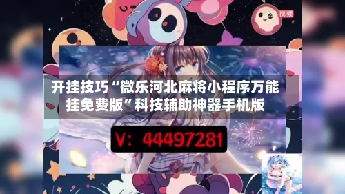 开挂技巧“微乐河北麻将小程序万能挂免费版”科技辅助神器手机版-第3张图片