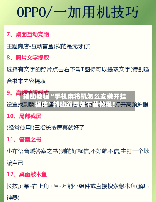 辅助教程“手机麻将机怎么安装开挂程序	”辅助通用版下载教程！-第2张图片