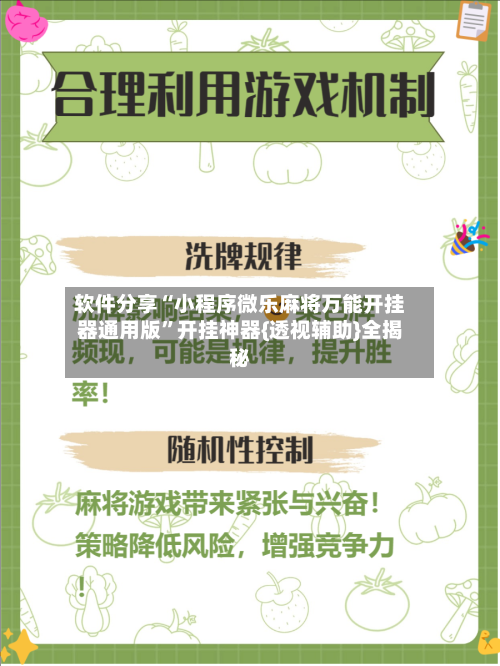 软件分享“小程序微乐麻将万能开挂器通用版”开挂神器{透视辅助}全揭秘-第2张图片