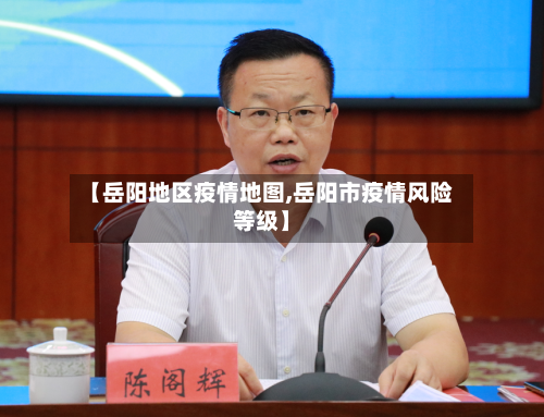 【岳阳地区疫情地图,岳阳市疫情风险等级】-第2张图片