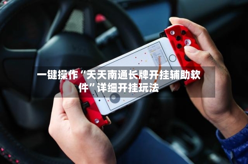 一键操作“天天南通长牌开挂辅助软件”详细开挂玩法