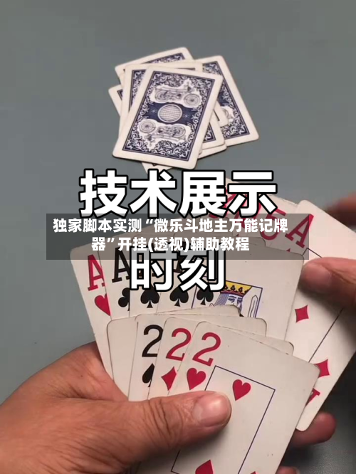 独家脚本实测“微乐斗地主万能记牌器”开挂(透视)辅助教程