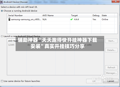 辅助神器“天天跑得快开挂神器下载安装”真实开挂技巧分享-第2张图片