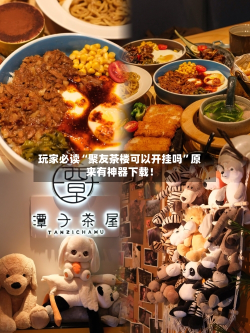 玩家必读“聚友茶楼可以开挂吗	”原来有神器下载！-第2张图片