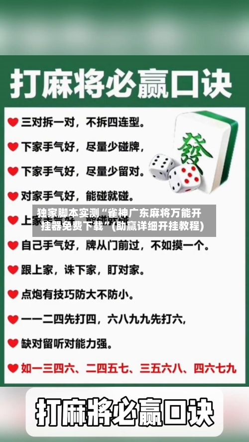独家脚本实测“雀神广东麻将万能开挂器免费下载”(助赢详细开挂教程)-第2张图片