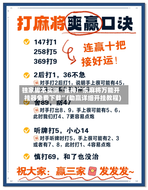 独家脚本实测“雀神广东麻将万能开挂器免费下载	”(助赢详细开挂教程)-第3张图片