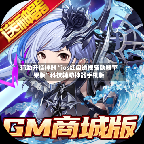 辅助开挂神器“ios红包透视辅助器苹果版”科技辅助神器手机版-第2张图片