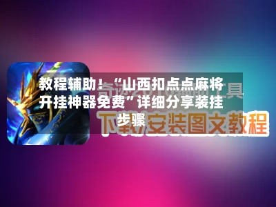 教程辅助！“山西扣点点麻将开挂神器免费”详细分享装挂步骤-第2张图片