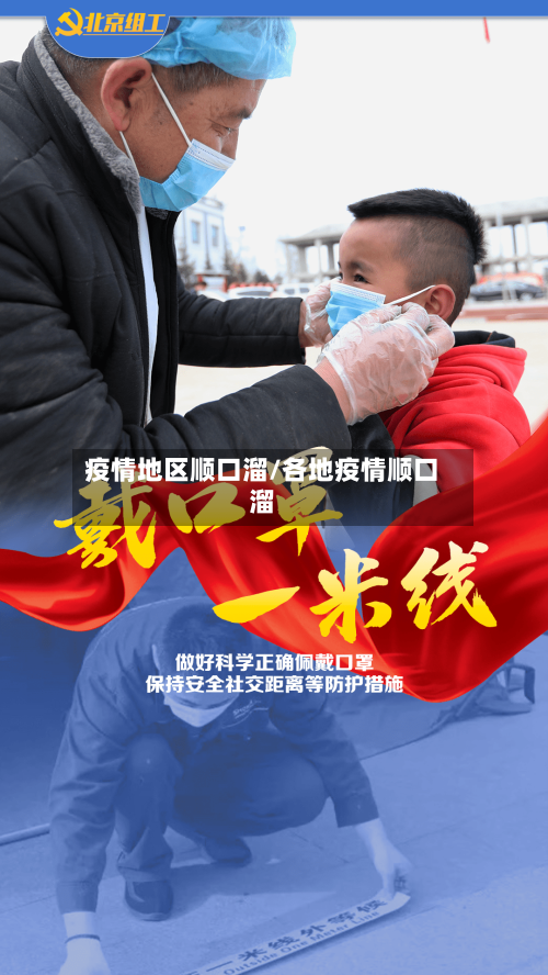 疫情地区顺口溜/各地疫情顺口溜-第2张图片