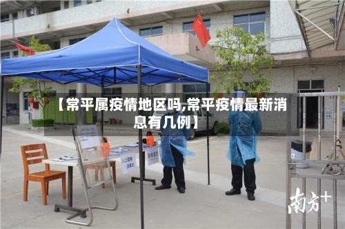 【常平属疫情地区吗,常平疫情最新消息有几例】
