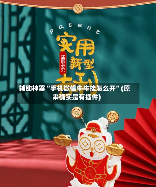 辅助神器“手机微信牛牛挂怎么开	”(原来确实是有插件)-第2张图片