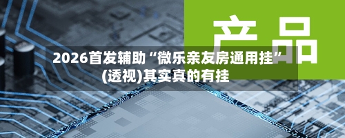 2026首发辅助“微乐亲友房通用挂”(透视)其实真的有挂-第2张图片