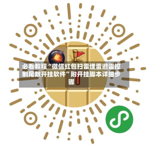 必看教程“微信红包扫雷埋雷避雷控制尾数开挂软件”附开挂脚本详细步骤-第2张图片