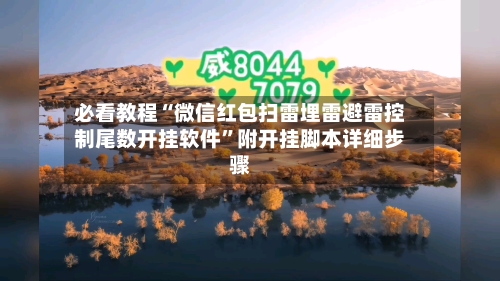 必看教程“微信红包扫雷埋雷避雷控制尾数开挂软件”附开挂脚本详细步骤-第3张图片
