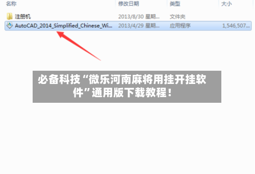 必备科技“微乐河南麻将用挂开挂软件”通用版下载教程！-第3张图片