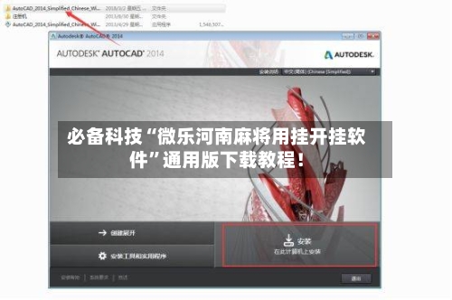 必备科技“微乐河南麻将用挂开挂软件”通用版下载教程！-第2张图片