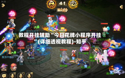 教程开挂辅助“今日花牌小程序开挂”(详细透视教程)-知乎