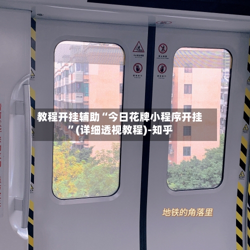 教程开挂辅助“今日花牌小程序开挂”(详细透视教程)-知乎-第2张图片