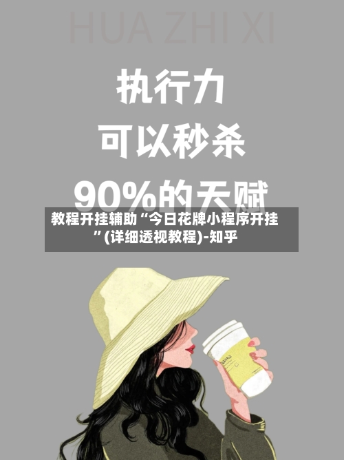 教程开挂辅助“今日花牌小程序开挂”(详细透视教程)-知乎-第3张图片