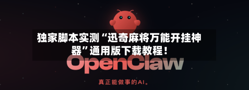 独家脚本实测“迅奇麻将万能开挂神器”通用版下载教程！-第2张图片