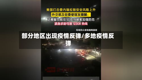 部分地区出现疫情反弹/多地疫情反弹-第2张图片