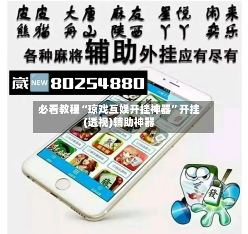 必看教程“琼戏互娱开挂神器	”开挂(透视)辅助神器-第3张图片