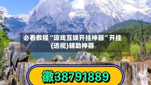 必看教程“琼戏互娱开挂神器”开挂(透视)辅助神器-第2张图片