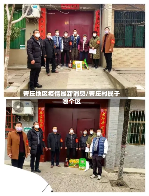 管庄地区疫情最新消息/管庄村属于哪个区