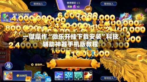 一键操作“微乐开挂下载安装”科技辅助神器手机版教程