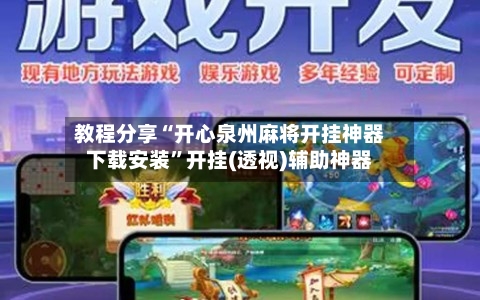 教程分享“开心泉州麻将开挂神器下载安装”开挂(透视)辅助神器