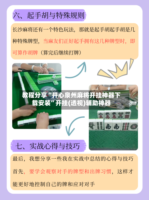 教程分享“开心泉州麻将开挂神器下载安装	”开挂(透视)辅助神器-第3张图片