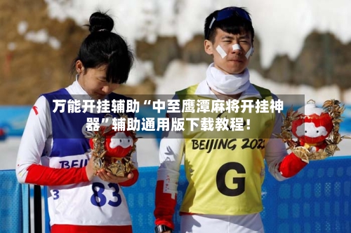 万能开挂辅助“中至鹰潭麻将开挂神器”辅助通用版下载教程！-第2张图片