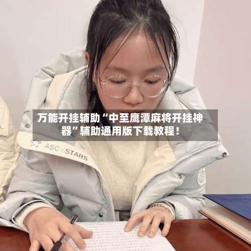 万能开挂辅助“中至鹰潭麻将开挂神器	”辅助通用版下载教程！-第3张图片